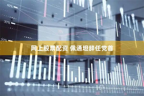 网上股票配资 佩通坦辞任党首