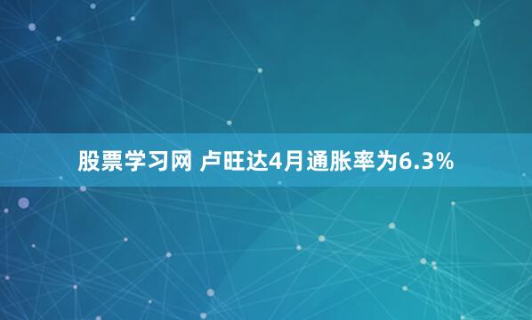 股票学习网 卢旺达4月通胀率为6.3%