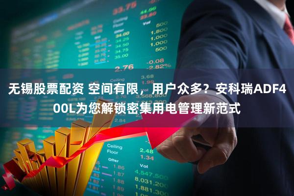 无锡股票配资 空间有限，用户众多？安科瑞ADF400L为您解锁密集用电管理新范式