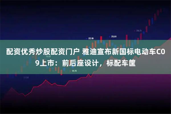 配资优秀炒股配资门户 雅迪宣布新国标电动车C09上市：前后座设计，标配车筐